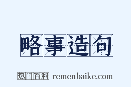 略事造句是什么意思的图片